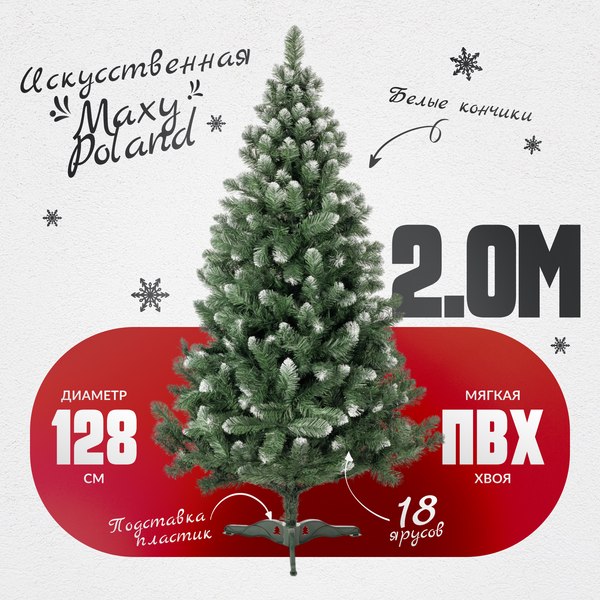 Изображение товара Сосна искусственная Maxy Poland SuperLuX нарядная с белыми кончиками (2м)