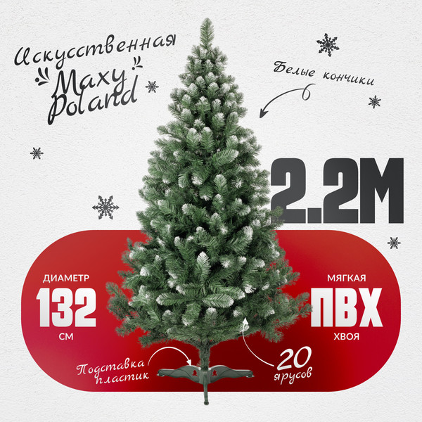 Изображение товара Сосна искусственная Maxy Poland SuperLuX нарядная с белыми кончиками (2.2м)