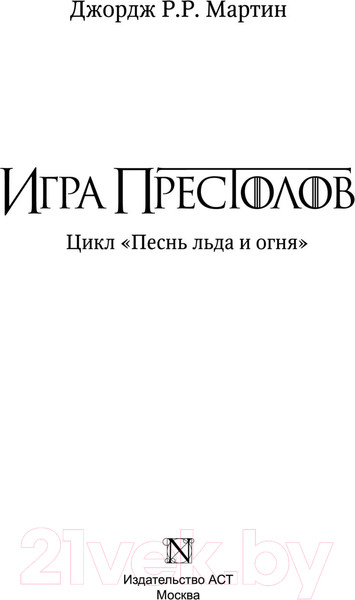 Изображение товара Книга АСТ Игра престолов (Мартин Д.)