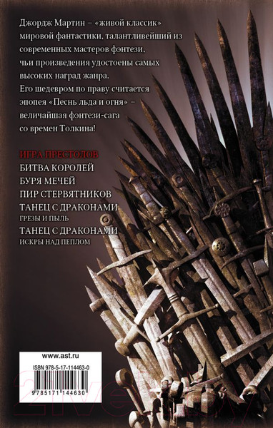 Изображение товара Книга АСТ Игра престолов (Мартин Д.)