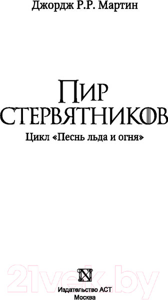 Изображение товара Книга АСТ Пир стервятников (Мартин Д.)