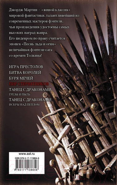 Изображение товара Книга АСТ Пир стервятников (Мартин Д.)