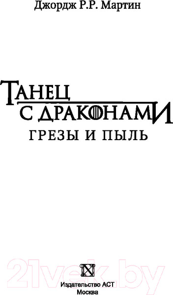 Изображение товара Книга АСТ Танец с драконами. Грезы и пыль (Мартин Д.)