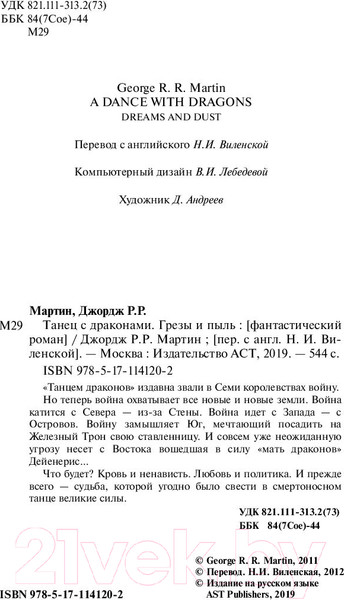 Изображение товара Книга АСТ Танец с драконами. Грезы и пыль (Мартин Д.)
