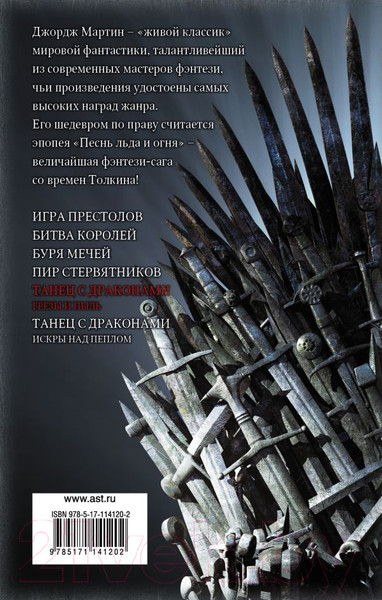 Изображение товара Книга АСТ Танец с драконами. Грезы и пыль (Мартин Д.)