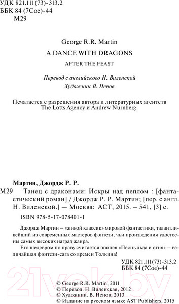 Изображение товара Книга АСТ Танец с драконами: Искры над пеплом (Мартин Д.)