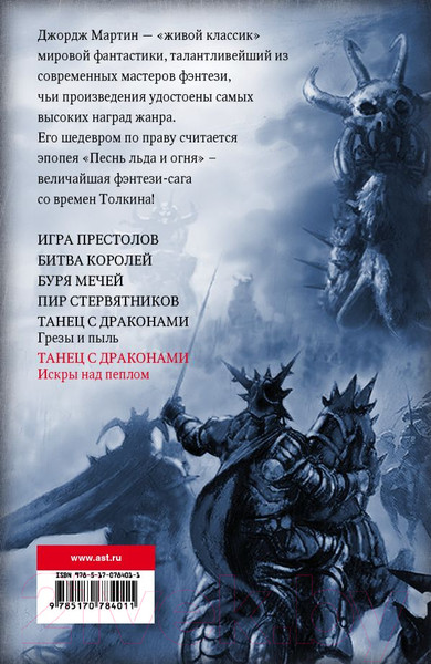 Изображение товара Книга АСТ Танец с драконами: Искры над пеплом (Мартин Д.)