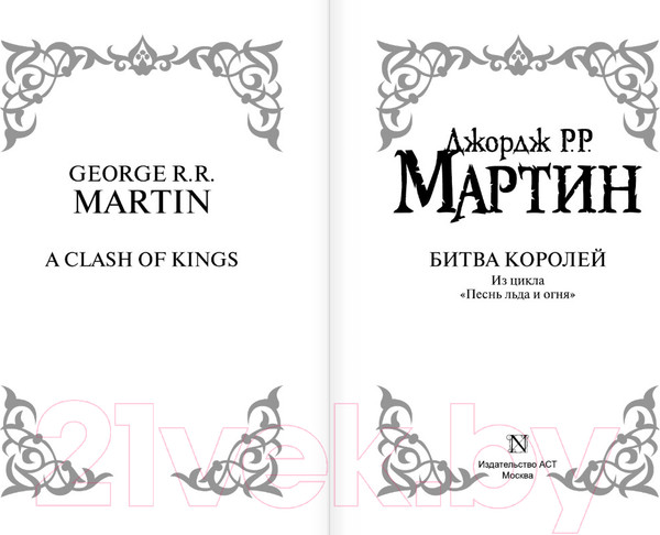 Изображение товара Книга АСТ Битва королей (Мартин Д.)