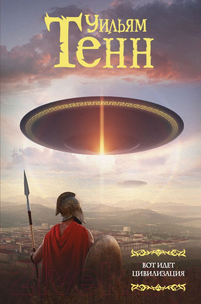 Изображение товара Книга АСТ Вот идет цивилизация (Тенн У.)