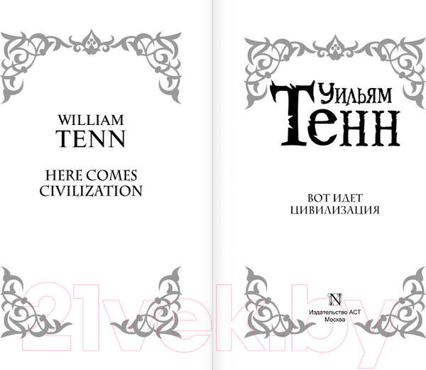 Изображение товара Книга АСТ Вот идет цивилизация (Тенн У.)