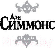 Изображение товара Книга АСТ Гиперион. Падение Гипериона (Симмонс Д.)