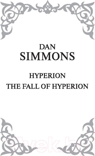 Изображение товара Книга АСТ Гиперион. Падение Гипериона (Симмонс Д.)