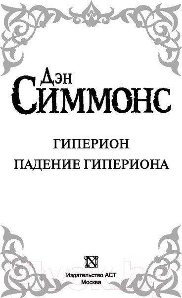 Изображение товара Книга АСТ Гиперион. Падение Гипериона (Симмонс Д.)