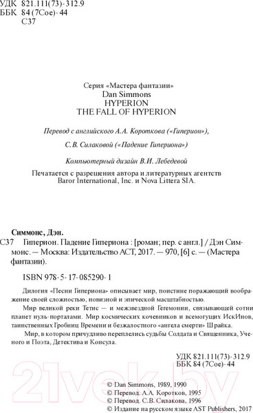 Изображение товара Книга АСТ Гиперион. Падение Гипериона (Симмонс Д.)