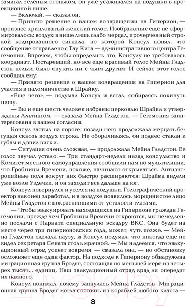 Изображение товара Книга АСТ Гиперион. Падение Гипериона (Симмонс Д.)
