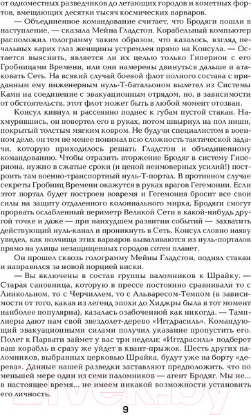 Изображение товара Книга АСТ Гиперион. Падение Гипериона (Симмонс Д.)