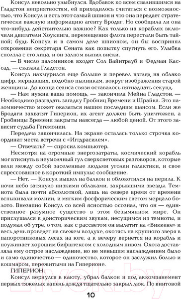 Изображение товара Книга АСТ Гиперион. Падение Гипериона (Симмонс Д.)