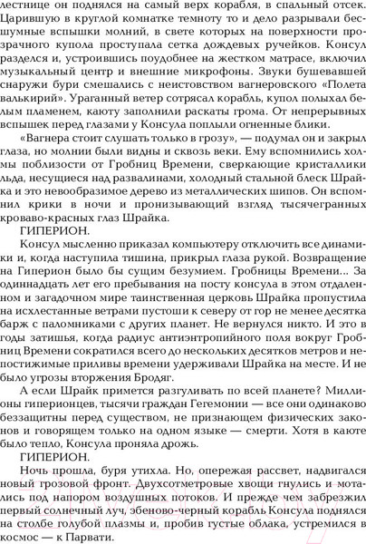 Изображение товара Книга АСТ Гиперион. Падение Гипериона (Симмонс Д.)