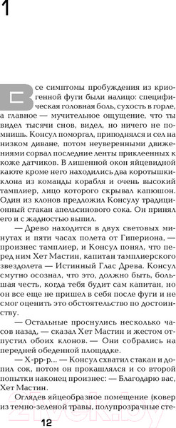 Изображение товара Книга АСТ Гиперион. Падение Гипериона (Симмонс Д.)