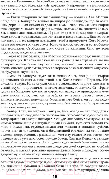 Изображение товара Книга АСТ Гиперион. Падение Гипериона (Симмонс Д.)