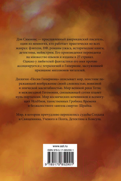 Изображение товара Книга АСТ Гиперион. Падение Гипериона (Симмонс Д.)