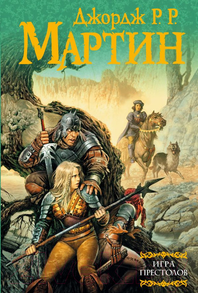 Изображение товара Книга АСТ Игра престолов (Мартин Д.)