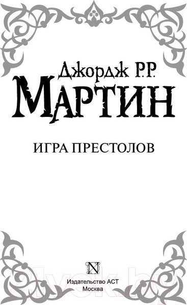 Изображение товара Книга АСТ Игра престолов (Мартин Д.)