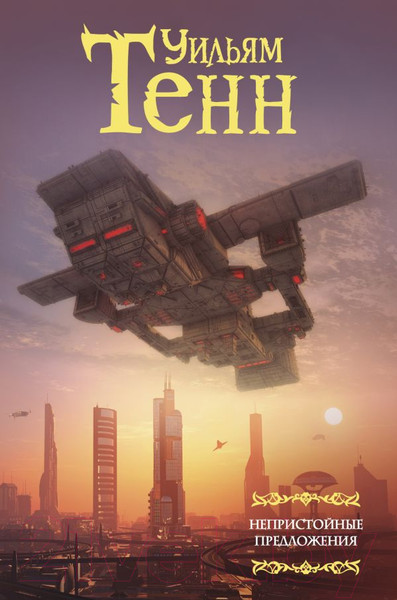 Изображение товара Книга АСТ Непристойные предложения (Тенн У.)