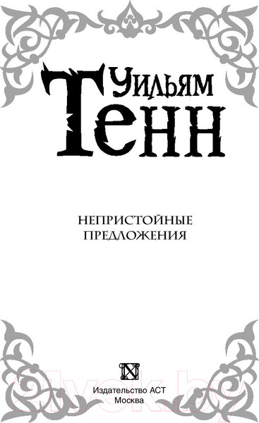 Изображение товара Книга АСТ Непристойные предложения (Тенн У.)