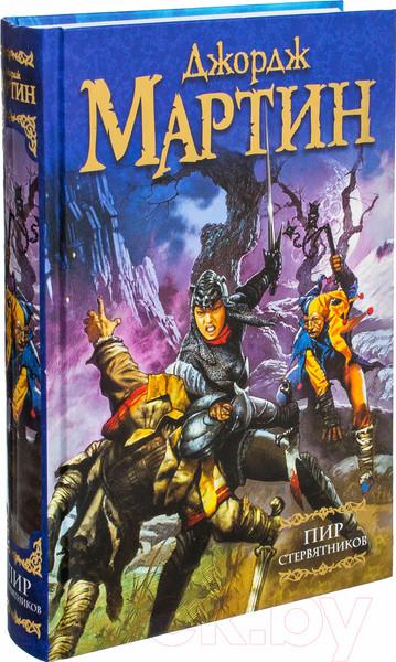 Изображение товара Книга АСТ Пир стервятников (Мартин Д.)