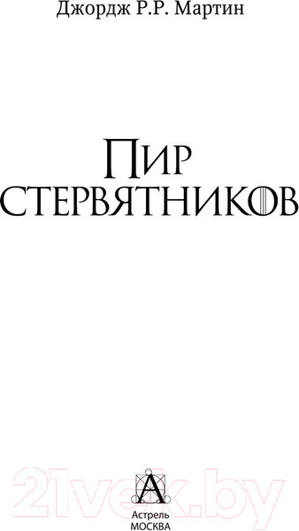 Изображение товара Книга АСТ Пир стервятников (Мартин Д.)