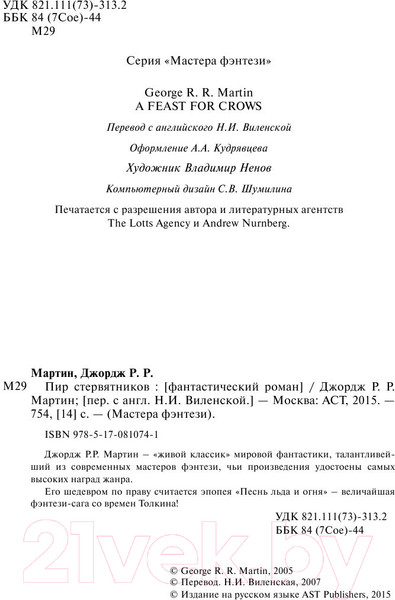 Изображение товара Книга АСТ Пир стервятников (Мартин Д.)