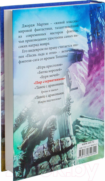 Изображение товара Книга АСТ Пир стервятников (Мартин Д.)