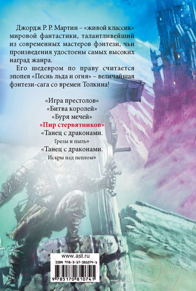 Изображение товара Книга АСТ Пир стервятников (Мартин Д.)