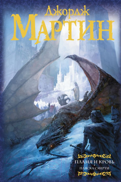 Изображение товара Книга АСТ Пламя и кровь: Пляска смерти (Мартин Д.)