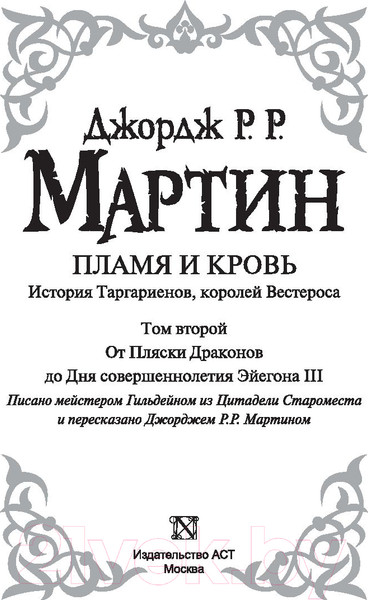 Изображение товара Книга АСТ Пламя и кровь: Пляска смерти (Мартин Д.)