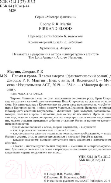Изображение товара Книга АСТ Пламя и кровь: Пляска смерти (Мартин Д.)
