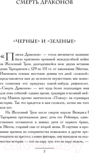 Изображение товара Книга АСТ Пламя и кровь: Пляска смерти (Мартин Д.)
