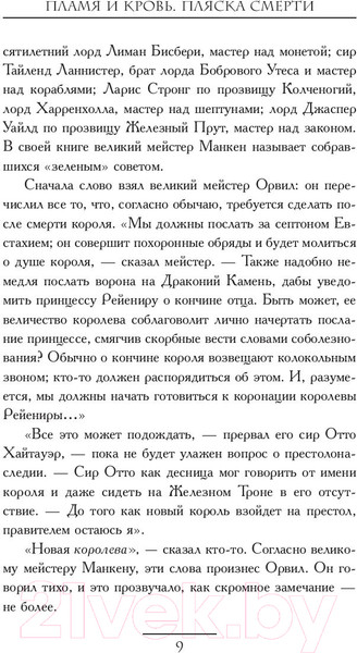 Изображение товара Книга АСТ Пламя и кровь: Пляска смерти (Мартин Д.)