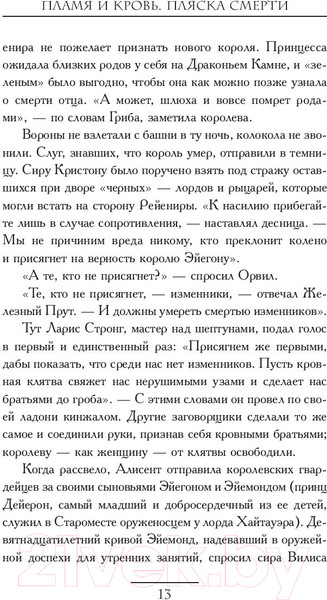 Изображение товара Книга АСТ Пламя и кровь: Пляска смерти (Мартин Д.)