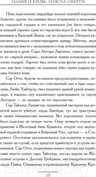 Изображение товара Книга АСТ Пламя и кровь: Пляска смерти (Мартин Д.)