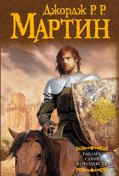 Изображение товара Книга АСТ Рыцарь семи королевств (Мартин Д.)