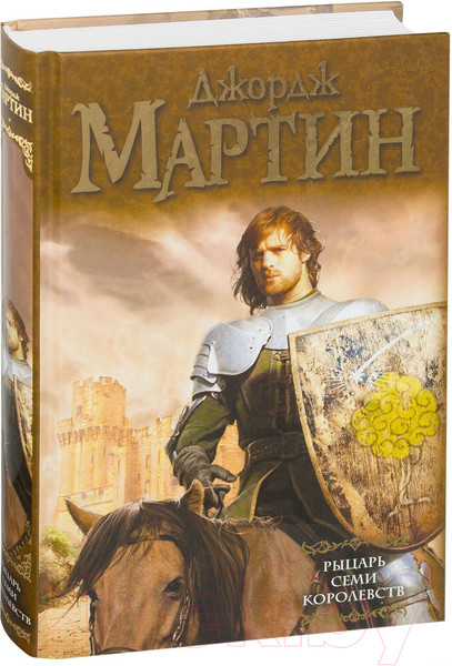 Изображение товара Книга АСТ Рыцарь семи королевств (Мартин Д.)