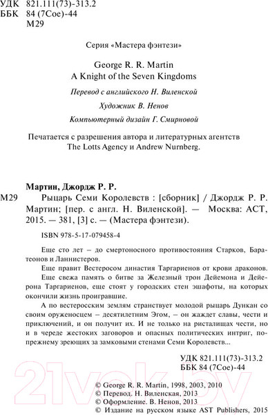 Изображение товара Книга АСТ Рыцарь семи королевств (Мартин Д.)