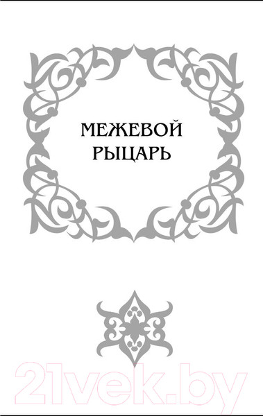 Изображение товара Книга АСТ Рыцарь семи королевств (Мартин Д.)