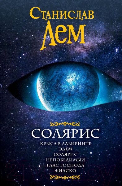 Изображение товара Книга АСТ Солярис (Лем С.)