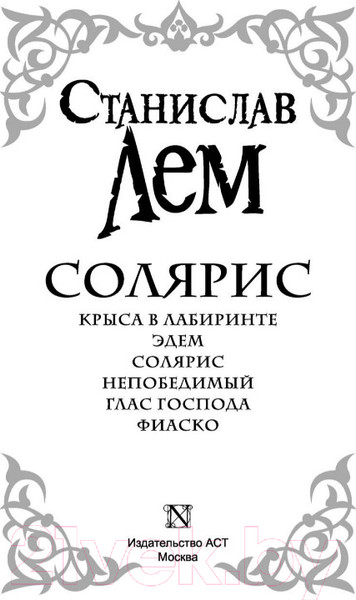Изображение товара Книга АСТ Солярис (Лем С.)