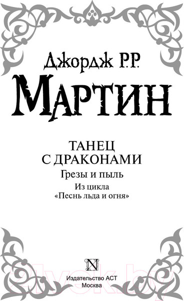 Изображение товара Книга АСТ Танец с драконами. Грезы и пыль. 1 часть (Мартин Д.)