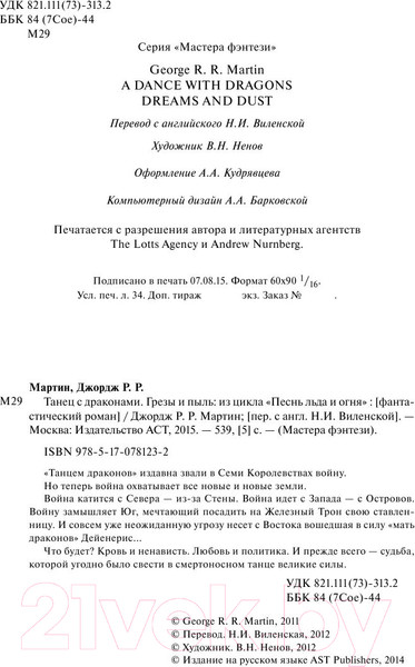 Изображение товара Книга АСТ Танец с драконами. Грезы и пыль. 1 часть (Мартин Д.)