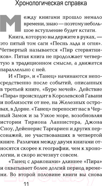 Изображение товара Книга АСТ Танец с драконами. Грезы и пыль. 1 часть (Мартин Д.)